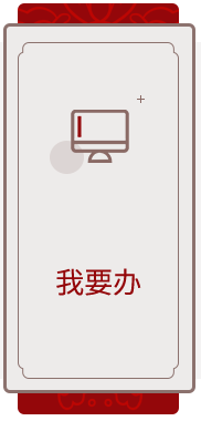 我要辦